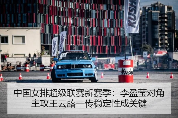 中国女排超级联赛新赛季：李盈莹对角主攻王云蕗一传稳定性成关键